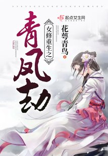 女修重生之青鳳劫