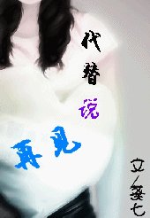 爱情闹剧:代替说再见