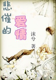 悲催的爱情