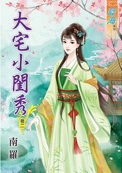 大宅小闺秀(卷二)