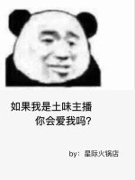 如果我是土味主播你會愛我嗎?