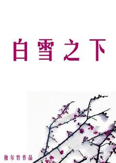 白雪之下