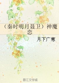 (BL/秦时明月同人)(秦时明月聂卫)神魔恋