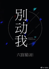 別動我