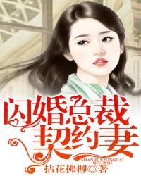 闪婚总裁契约妻