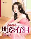 錯為豪門妻:明珠有淚