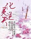 重生之化灵逆天