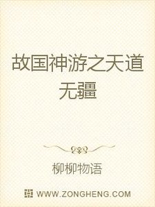 故国神游之天道无疆