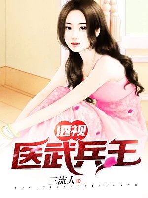 透視醫武兵王