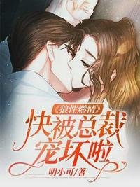 狼性燃情:快被總裁寵壞啦宋喬夏殷厲霆