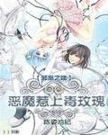 惡魔惹上毒玫瑰