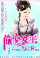 陛下駕到:偷心女王