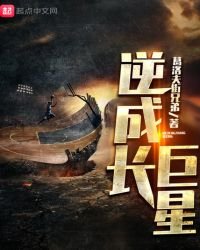 逆成長巨星
