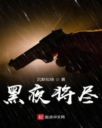 黑夜將盡