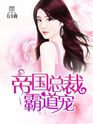 邪恶总裁霸道宠