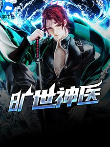 曠世神醫兩小無猜
