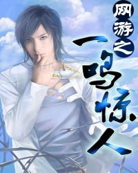 網遊之一鳴驚人