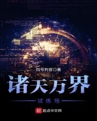 諸天萬界試煉場