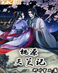 桃源天關記
