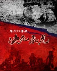 決死飛虎