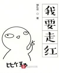 我要走紅