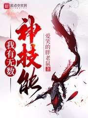 《我有无数神技能》