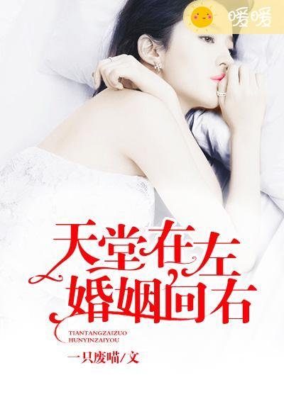 天堂在左,婚姻向右