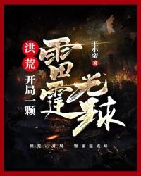 洪荒:開局一顆雷霆光球