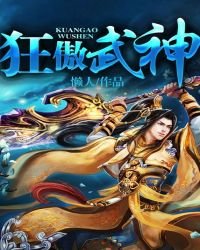 狂傲武神