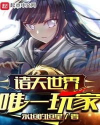諸天世界唯一玩家
