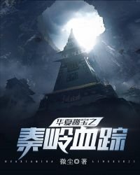 華夏秘寶之秦嶺血蹤