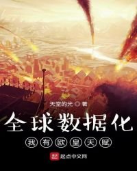全肪資料化:我有歐皇天賦