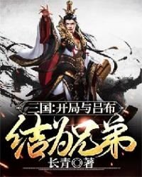 三國:開局與呂布結為兄弟
