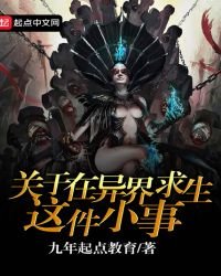 關於在異界求生這件小事