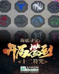 海底寻宝:开局签到十二符咒
