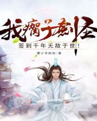 我,瘸子劍聖,簽到千年無敵於世!