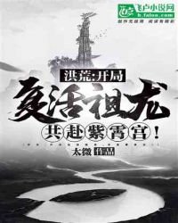洪荒:开局复活祖龙,共赴紫霄宫