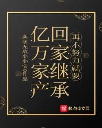 再不努力就要回家繼承億萬家產