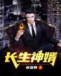 長生神婿