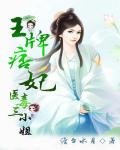 王牌痞妃:医毒三小姐