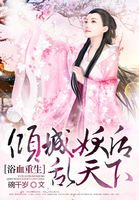 浴血重生:倾城妖后乱天下