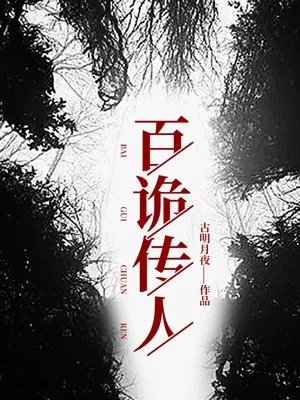 百鬼传人(百诡传人)
