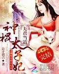 夫君當道:神棍太子妃