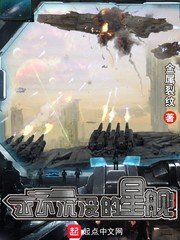 永不沉沒的星艦