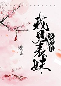 我见表妹多娇俏/表哥见我多娇媚