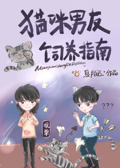 貓咪男友飼養指南/喵先生的日常