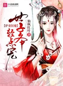 世子妃娇宠日常/护妻狂魔:世子爷,轻点宠