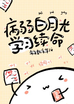 病弱白月光學習續命