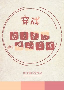 穿成白月光後的精分日常