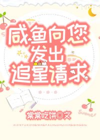 鹹魚向您發出追星請堑